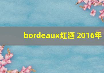 bordeaux红酒 2016年